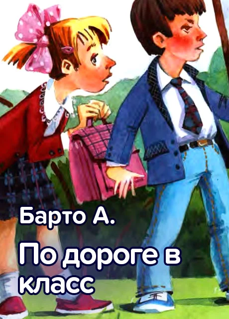 По дороге в класс - Барто А. читать бесплатно на m1r.ru
