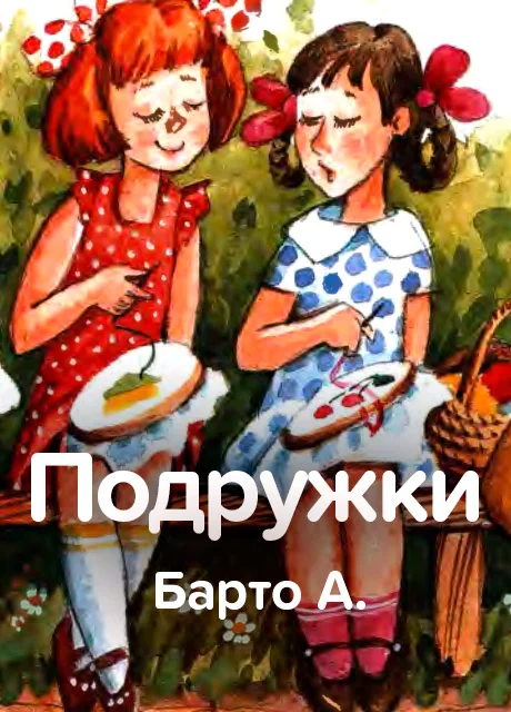 Подружки - Барто А. читать бесплатно на m1r.ru