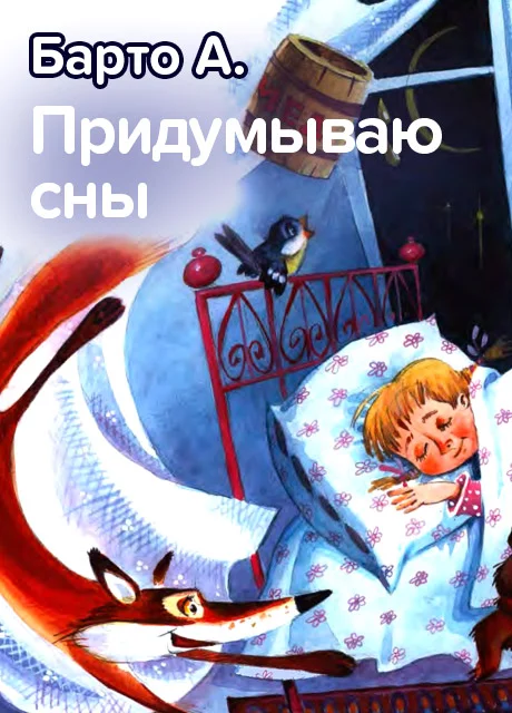 Придумываю сны - Барто А. читать бесплатно на m1r.ru