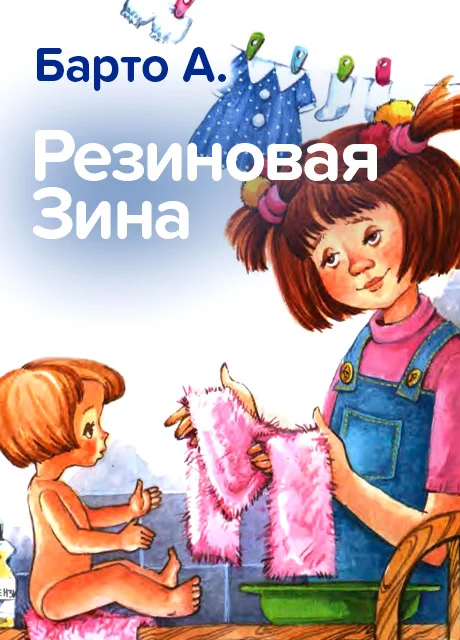 Резиновая Зина - Барто А. читать бесплатно на m1r.ru