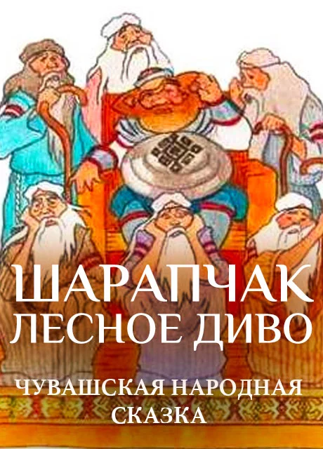 Шарапчак-лесное диво - Чувашская народная сказка читать бесплатно на m1r.ru