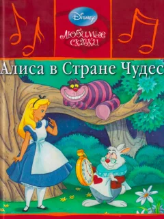 Алиса в стране чудес читать бесплатно