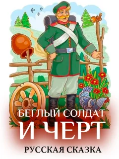 Беглый солдат и черт - Русская народная сказка читать бесплатно