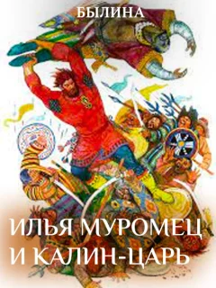 Илья Муромец и Калин-царь - Былина читать бесплатно