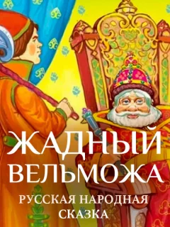 Жадный вельможа - Русская народная сказка читать бесплатно