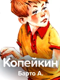 Копейкин - Барто А. читать бесплатно
