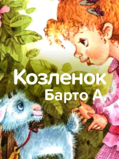 Козленок - Барто А. читать бесплатно