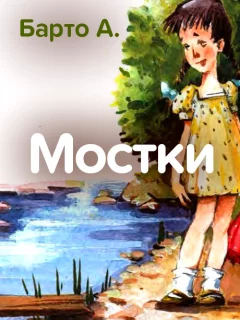 Мостки - Барто А. читать бесплатно