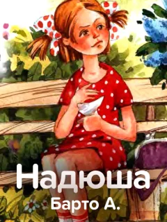 Надюша - Барто А. читать бесплатно