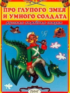 Про глупого змея и умного солдата - Русская народная сказка читать бесплатно