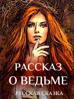 Рассказ о ведьме - Русская народная сказка читать бесплатно