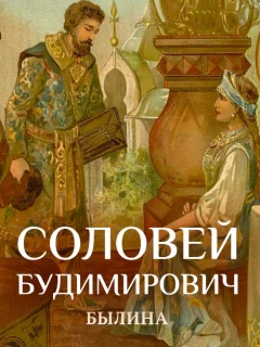 Соловей Будимирович - Былина читать бесплатно