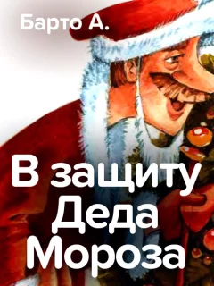В защиту Деда Мороза - Барто А. читать бесплатно