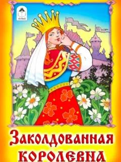 Заколдованная королевна - Русская народная сказка читать бесплатно