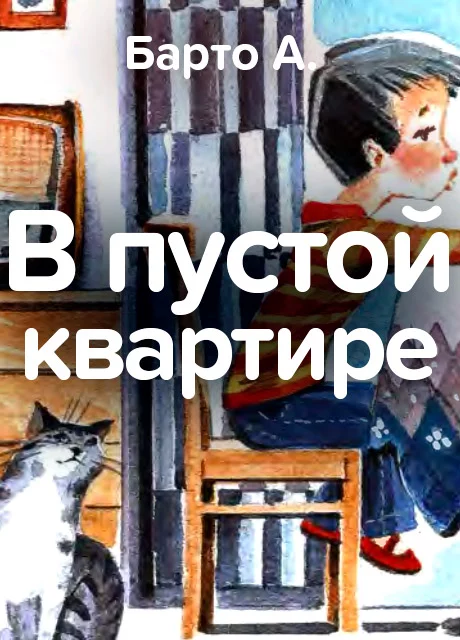 В пустой квартире - Барто А. читать бесплатно на m1r.ru