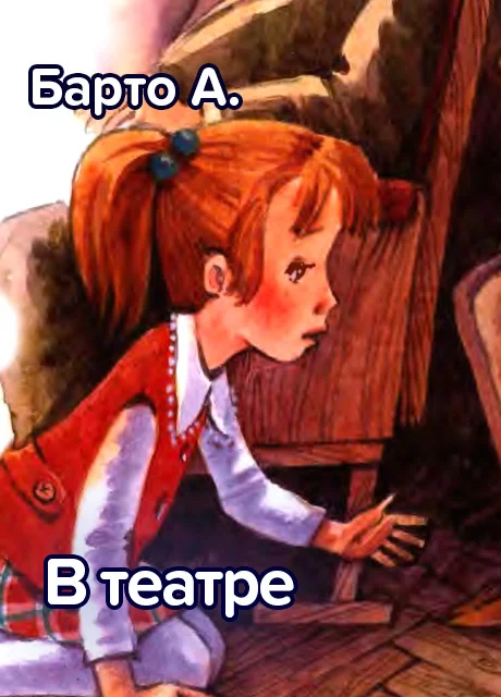 В театре - Барто А. читать бесплатно на m1r.ru