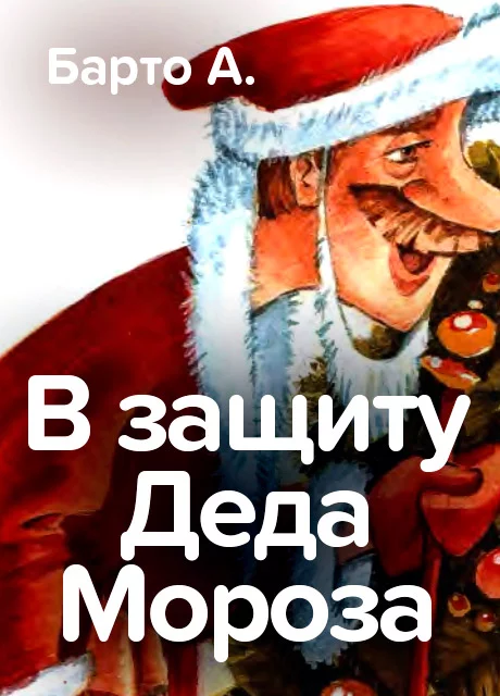 В защиту Деда Мороза - Барто А. читать бесплатно на m1r.ru