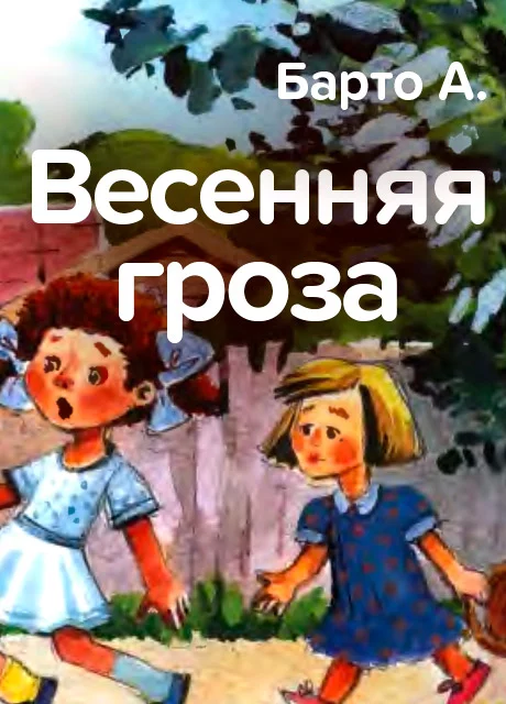 Весенняя гроза - Барто А. читать бесплатно на m1r.ru