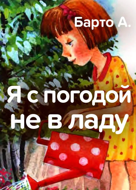 Я с погодой не в ладу - Барто А. читать бесплатно на m1r.ru