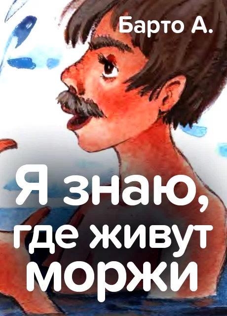 Я знаю, где живут моржи - Барто А. читать бесплатно на m1r.ru