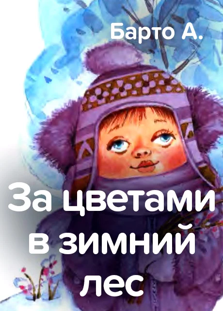 За цветами зимний лес - Барто А. читать бесплатно на m1r.ru