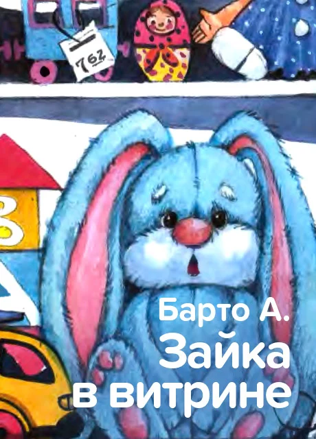 Зайка в витрине - Барто А. читать бесплатно на m1r.ru