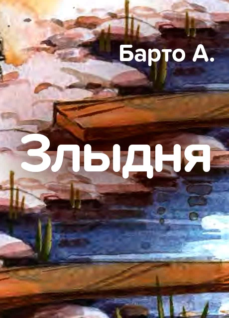 Злыдня - Барто А. читать бесплатно на m1r.ru