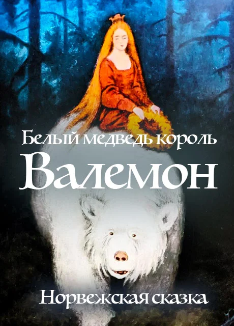 Сказка Белый медведь король Валемон - Норвежская сказка онлайн читать без  регистрации