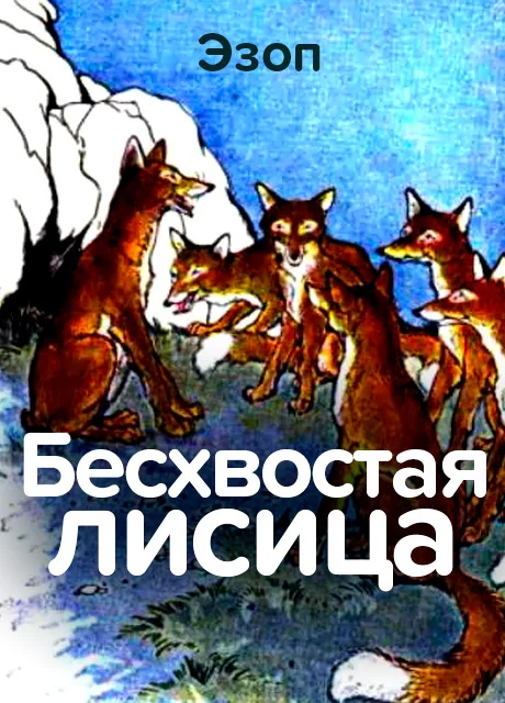 Бесхвостая Лисица - Эзоп читать бесплатно на m1r.ru