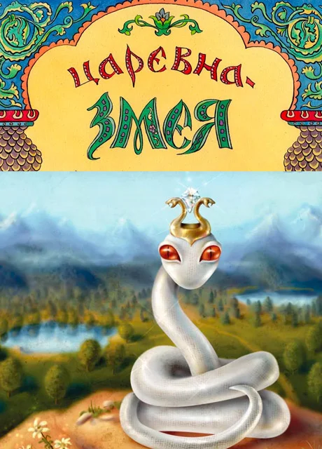 Царевна-змея - Украинская сказка читать бесплатно на m1r.ru