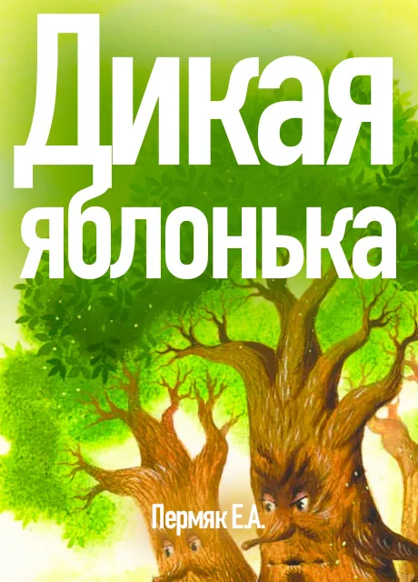 Дикая яблонька - Пермяк Е.А. читать бесплатно на m1r.ru