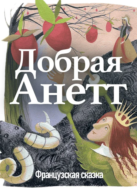 Добрая Анетта - Французская сказка читать бесплатно на m1r.ru