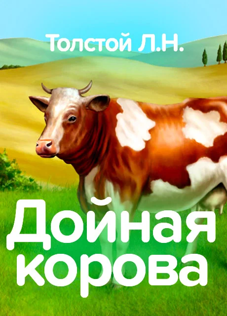 Дойная корова - Толстой Л.Н. читать бесплатно на m1r.ru