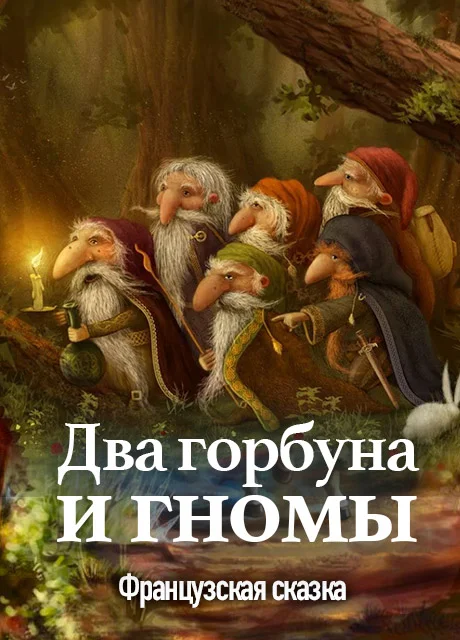 Два горбуна и гномы - Французская сказка читать бесплатно на m1r.ru
