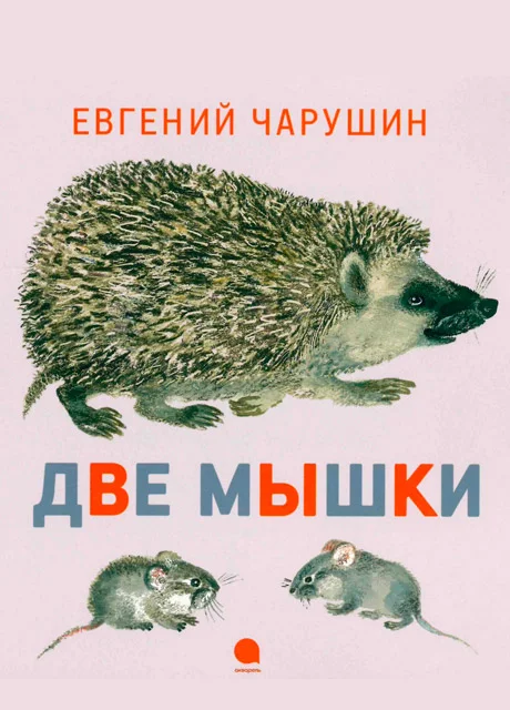 Две мышки - Чарушин Е.И. читать бесплатно на m1r.ru
