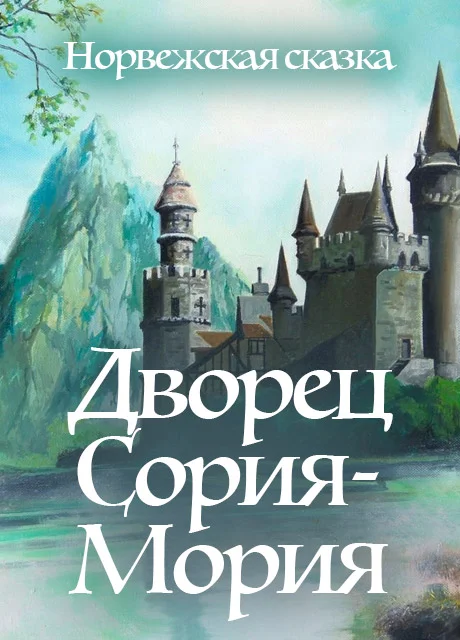 Дворец Сория-Мория - Норвежская сказка читать бесплатно на m1r.ru