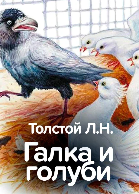 Галка и голуби - Толстой Л.Н. читать бесплатно на m1r.ru