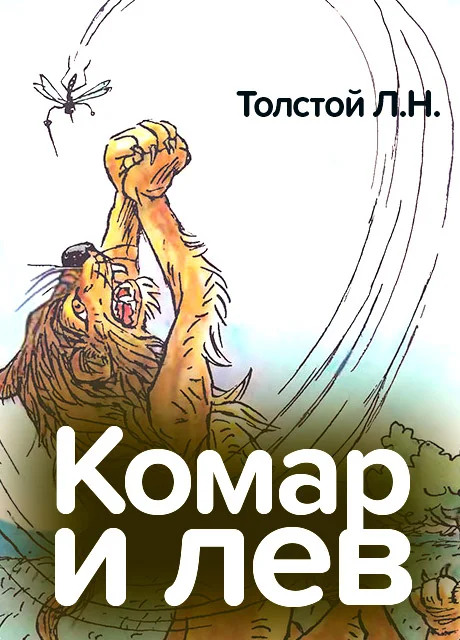 Комар и лев - Толстой Л.Н. читать бесплатно на m1r.ru