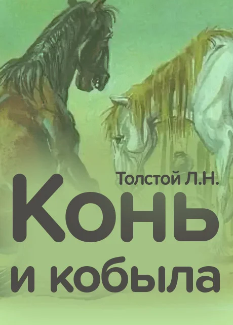Конь и кобыла - Толстой Л.Н. читать бесплатно на m1r.ru
