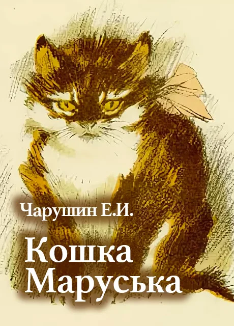Кошка Маруська - Чарушин Е.И. читать бесплатно на m1r.ru