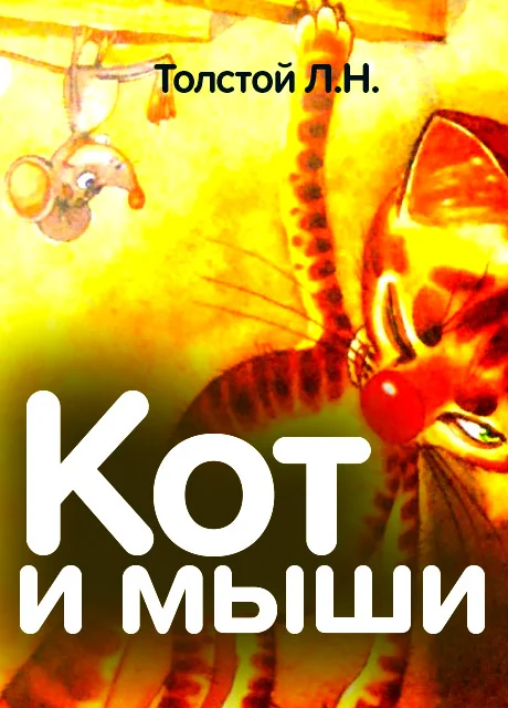 Кот и мыши - Толстой Л.Н. читать бесплатно на m1r.ru