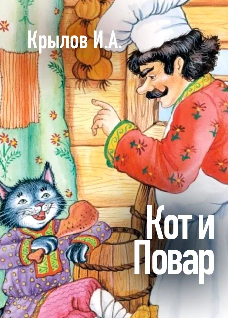Кот и Повар - Крылов И.А. читать бесплатно на m1r.ru