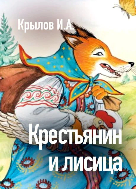 Крестьянин и лисица - Крылов И.А. читать бесплатно на m1r.ru
