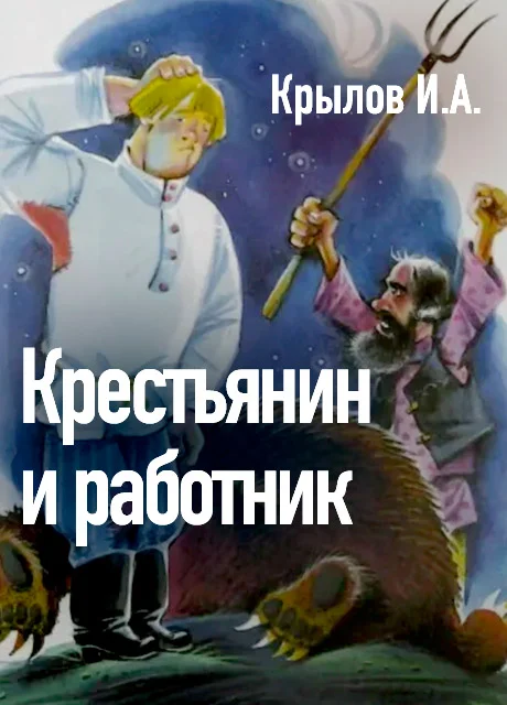 Крестьянин и работник - Крылов И.А. читать бесплатно на m1r.ru