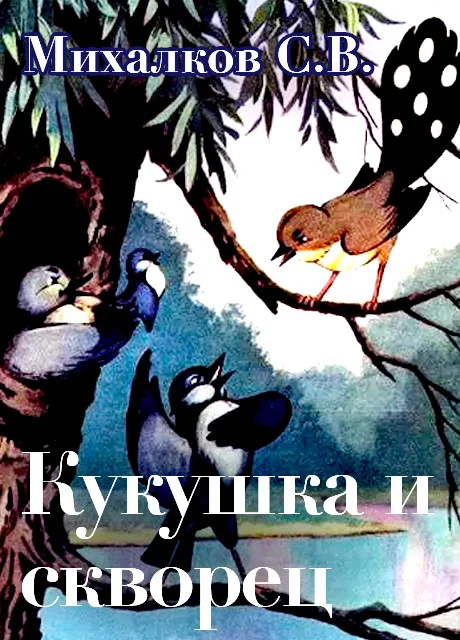 Кукушка и скворец - Михалков С.В. читать бесплатно на m1r.ru