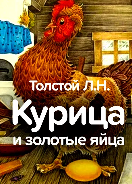Курица и золотые яйца - Толстой Л.Н. читать бесплатно на m1r.ru