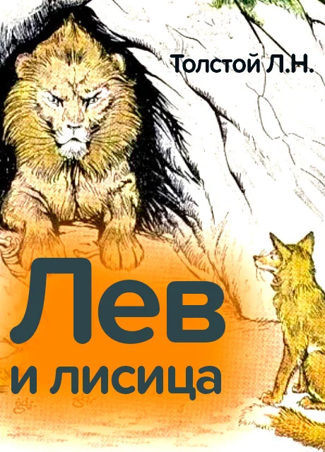 Лев и лисица - Толстой Л.Н. читать бесплатно на m1r.ru
