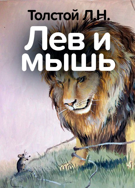 Лев и мышь - Толстой Л.Н. читать бесплатно на m1r.ru