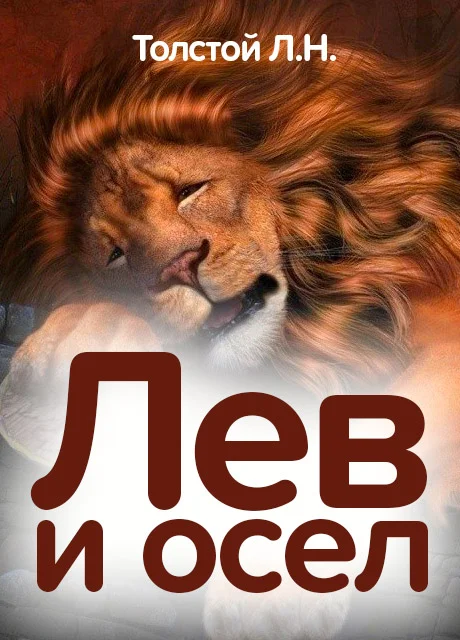 Лев и осел - Толстой Л.Н. читать бесплатно на m1r.ru