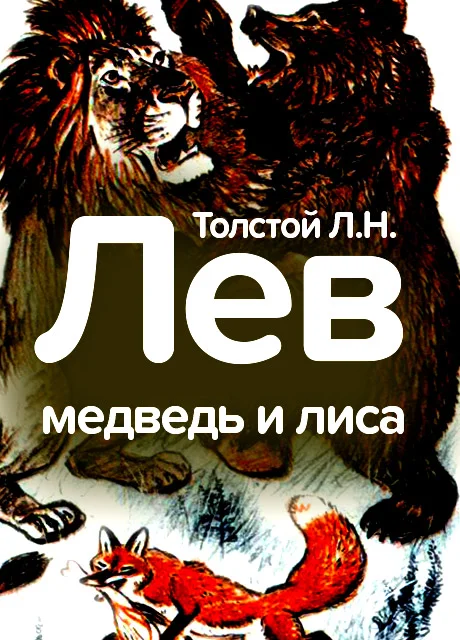 Лев, медведь, и лисица - Толстой Л.Н. читать бесплатно на m1r.ru